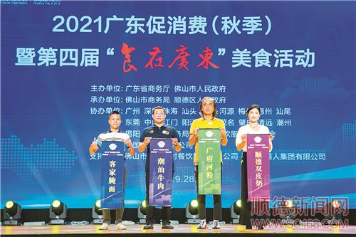 2021广东促消费（秋季）暨第四届“食在广东”美食活动在顺德启动