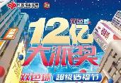 12亿！双色球12亿元大派奖来了，亮点揭秘