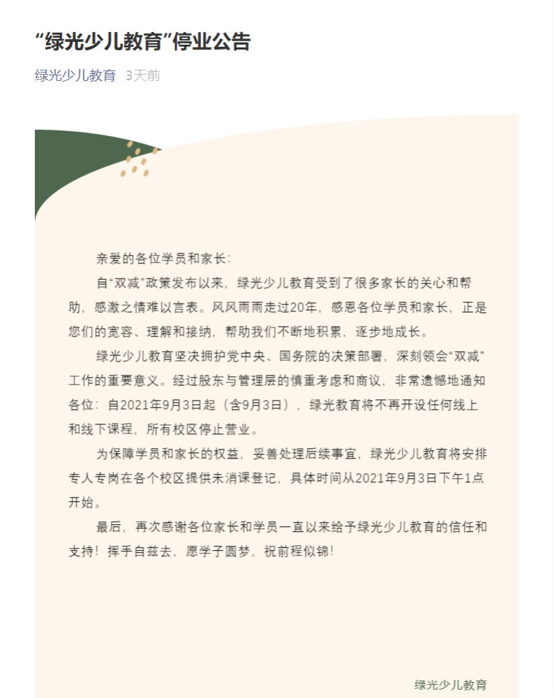 绿光停业一个月后，家长拿到退费了吗……