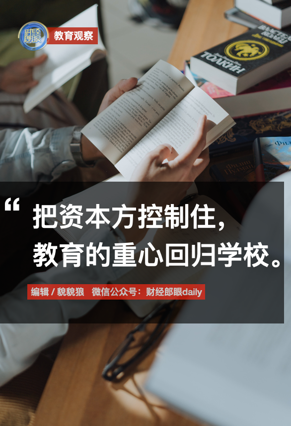 郎咸平＆张春蔚＆吴颖民：把资本方控制住，教育的重心放回学校