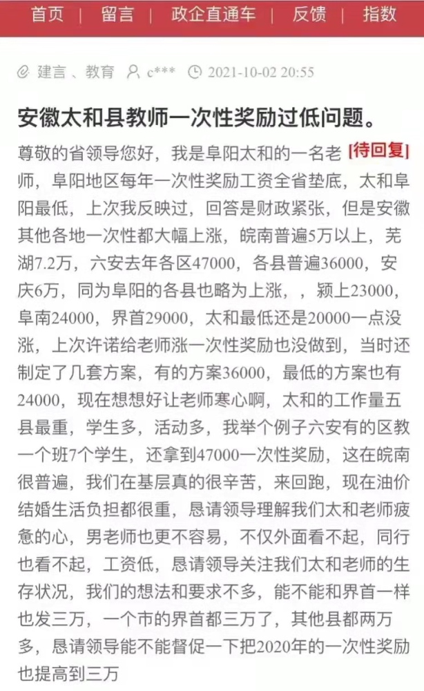 安徽太和县老师投诉一次性奖励过低，遭网友质疑：2万还嫌少？