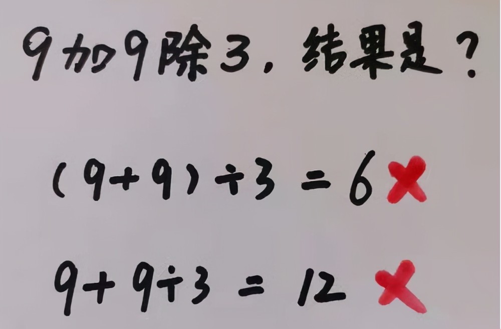 “9加9除3”全班出错，老师的解释不被认可，称文字游戏没必要