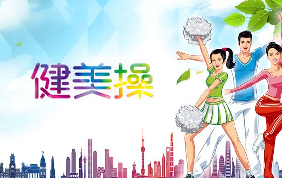 中俄蒙健美操国际锦标赛