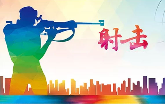 2019年北京市青少年U系列射击冠军赛