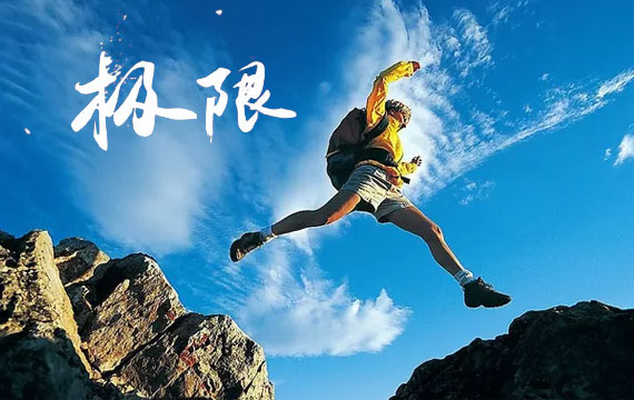 第十一届北京市体育大会全民极限赛