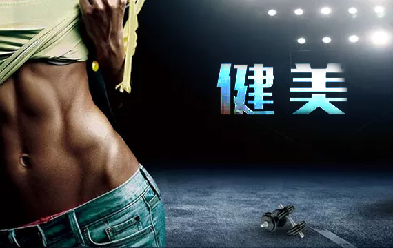 2019年北京市健美公开赛
