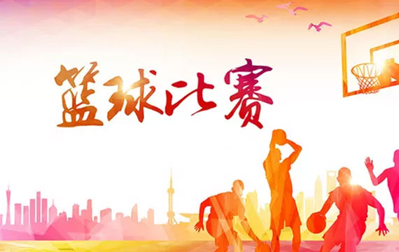 昌平区第十二届全民健身体育节篮球比赛