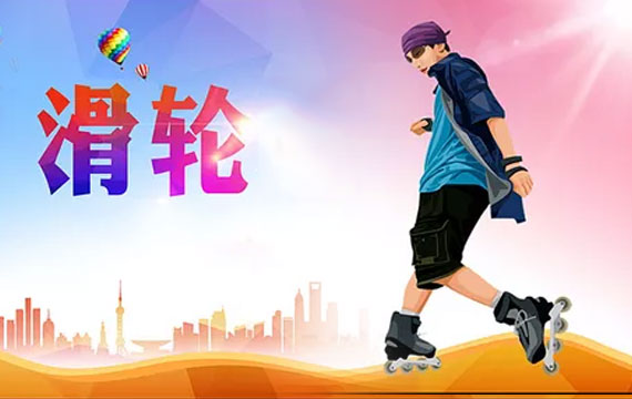 北京市轮滑超级联赛 丰台站