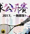 中国网球公开赛