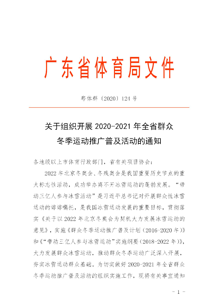 关于组织开展2020－2021年全省群众冬季运动推广普及活动的通知(粤体群〔2020〕124号)_01.jpg