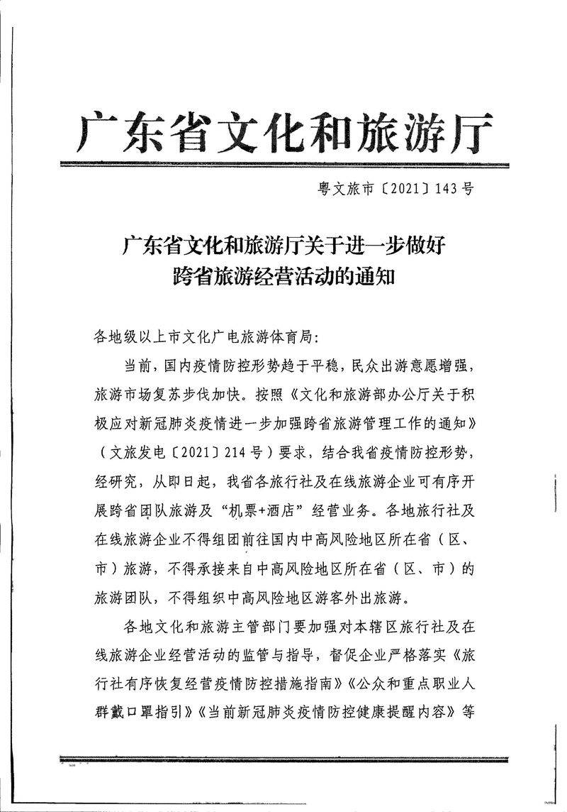 江门市文化广电旅游体育局转发关于进一步做好跨省旅游经营活动的通知_Page_3_结果.jpg