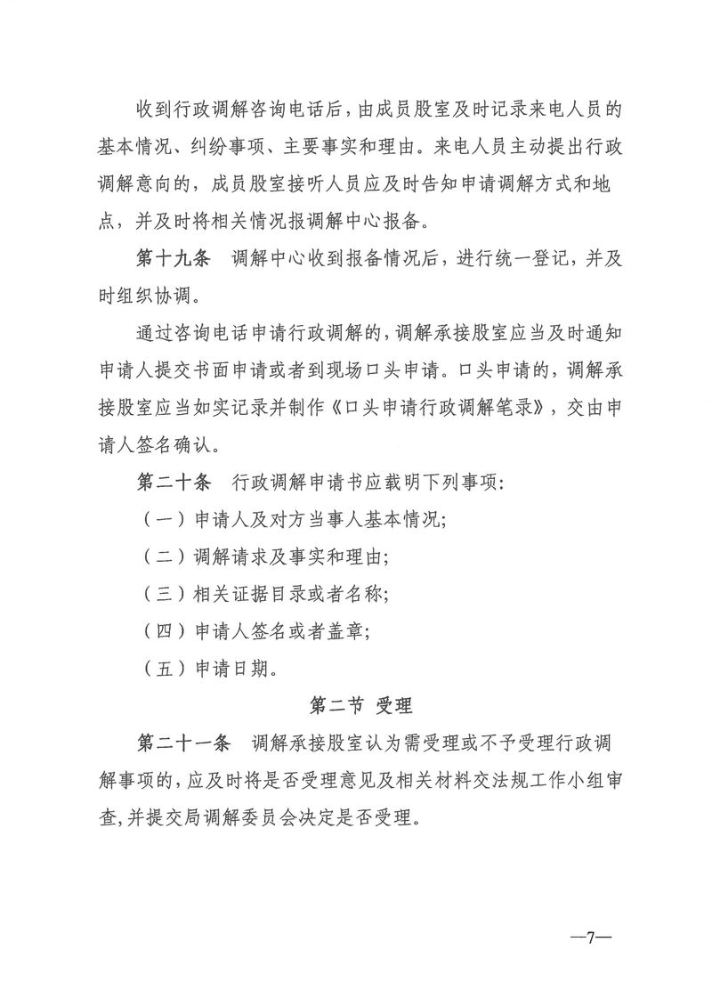 关于《新会区文化广电旅游体育局行政调解工作细则（征求意见稿）》公开征求意见的通知_Page_07_结果.jpg