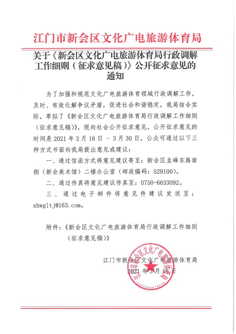 关于《新会区文化广电旅游体育局行政调解工作细则（征求意见稿）》公开征求意见的通知_Page_01_结果.jpg