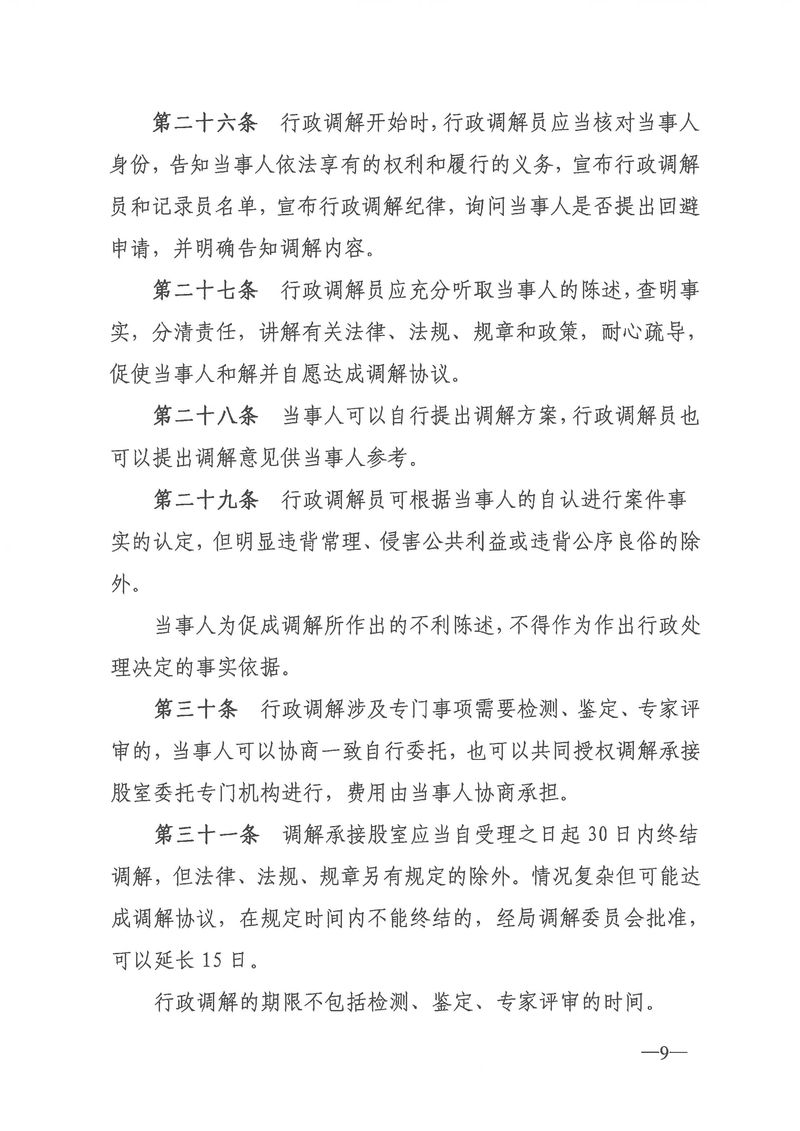 关于《新会区文化广电旅游体育局行政调解工作细则（征求意见稿）》公开征求意见的通知_Page_09_结果.jpg