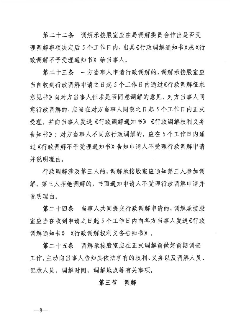 关于《新会区文化广电旅游体育局行政调解工作细则（征求意见稿）》公开征求意见的通知_Page_08_结果.jpg