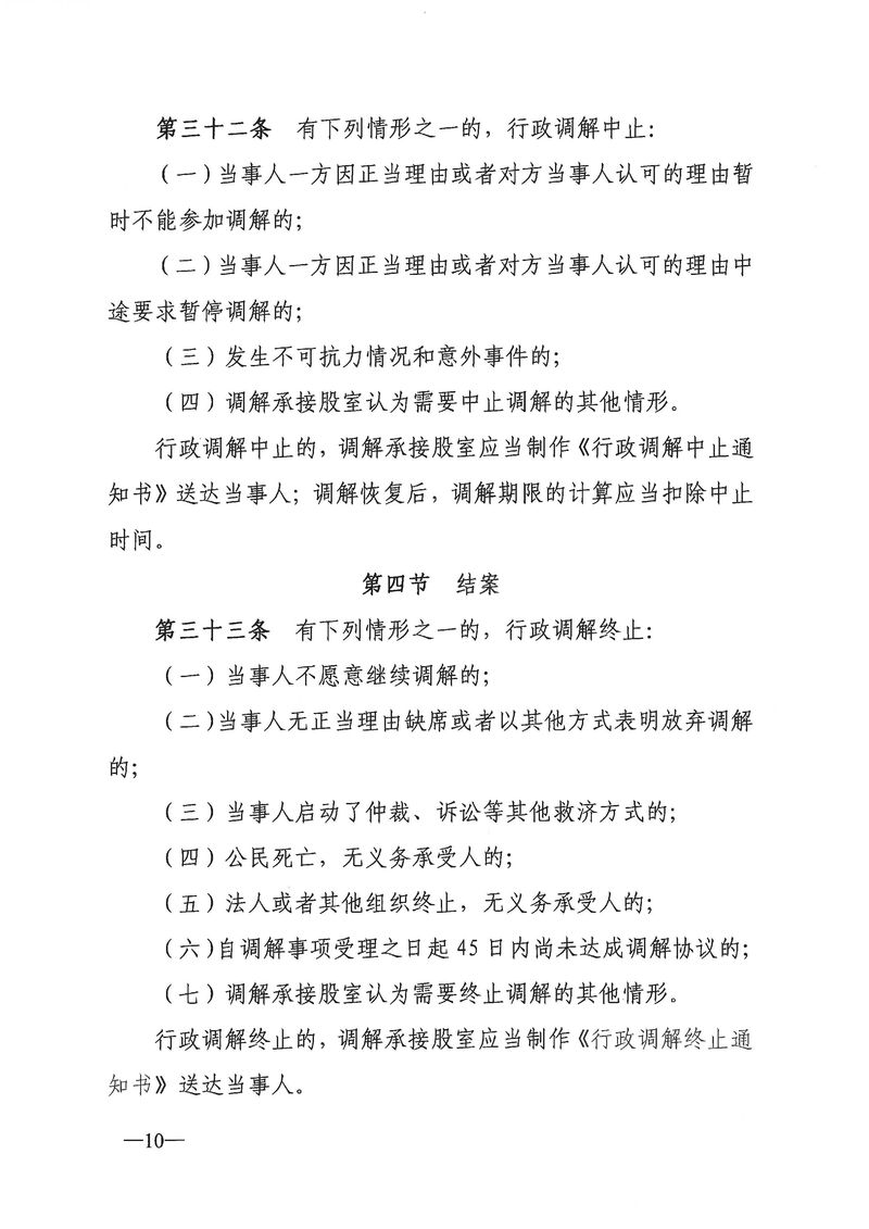 关于《新会区文化广电旅游体育局行政调解工作细则（征求意见稿）》公开征求意见的通知_Page_10_结果.jpg