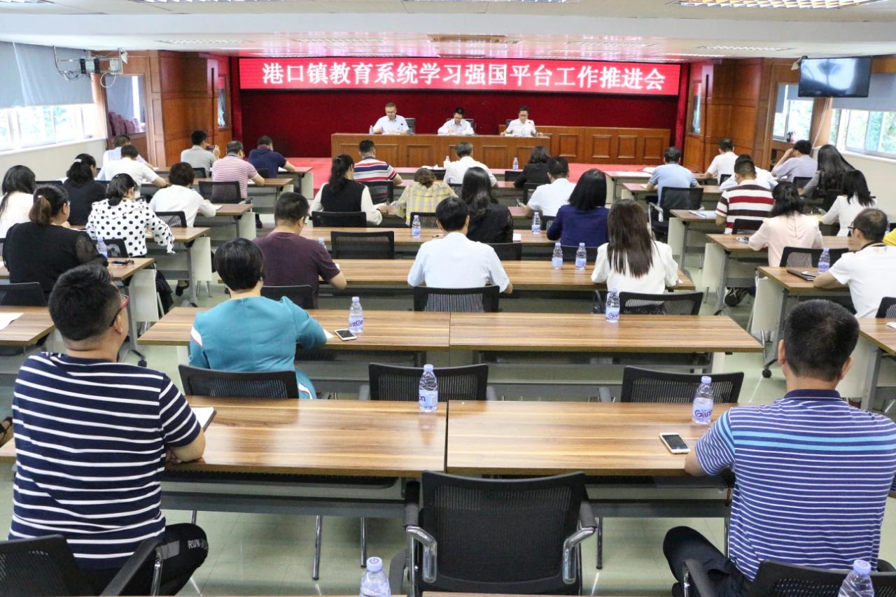 2021-4-2港口镇教育系统召开“学习强国”学习平台工作推进会.jpg