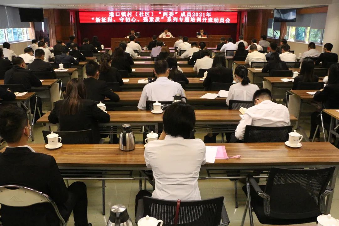2021-3-16港口镇召开村（社区）“两委”干部专题培训开班动员大会.jpg