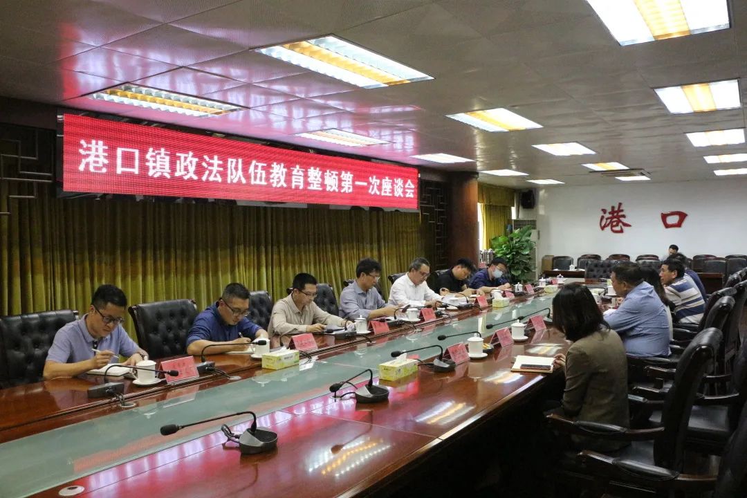 2021-3-22港口镇政法队伍教育整顿第一次座谈会召开.jpg