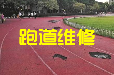 跑道修补.png