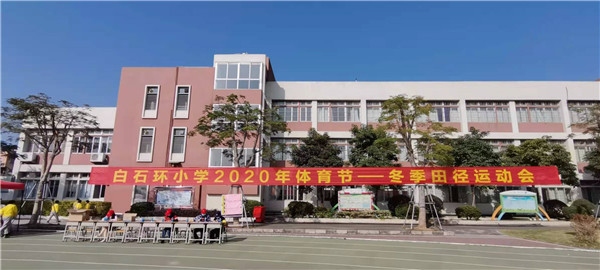 白石环小学开展2020年冬季田径运动会