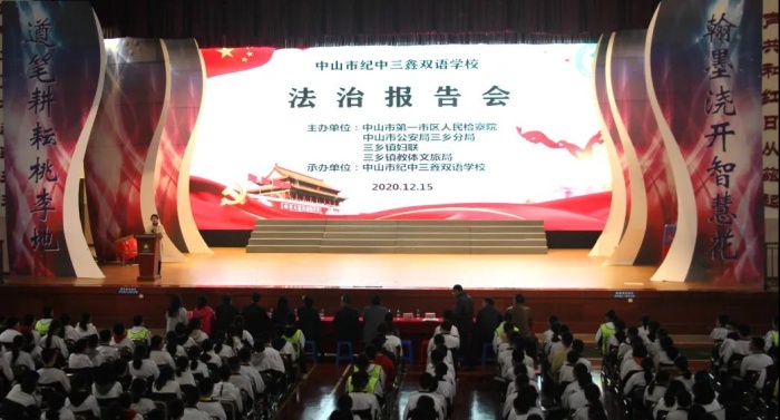 法治进校园 青春与法同行——三鑫开展法治教育报告会