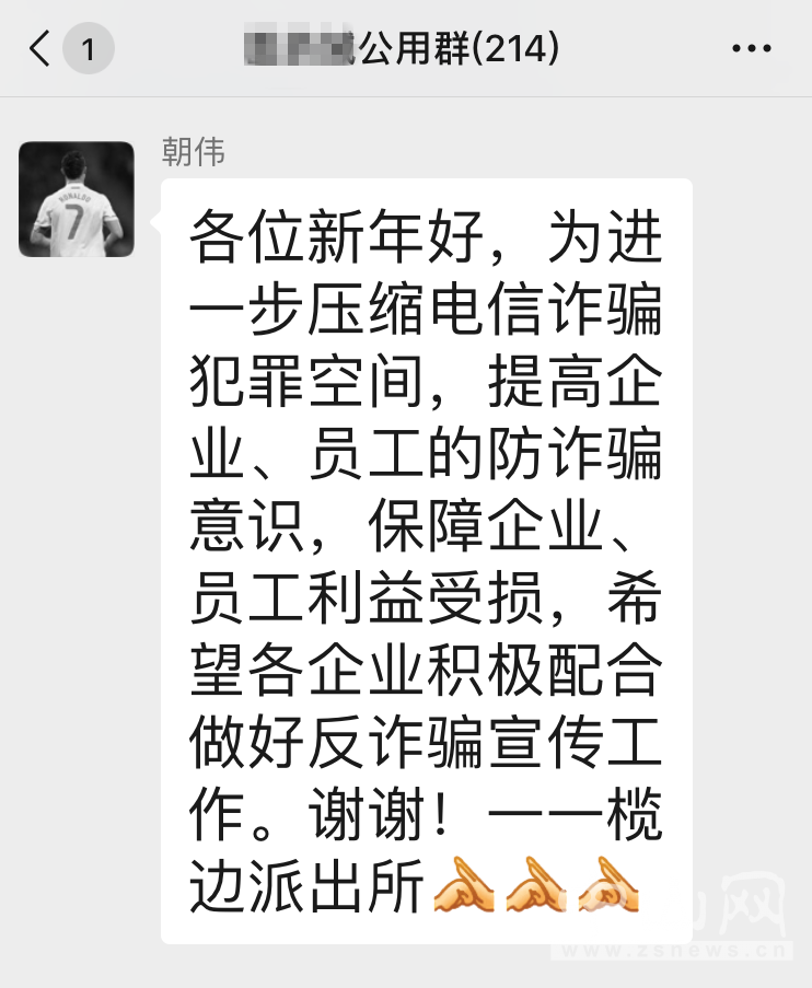 民警在群内提醒企业负责人谨防诈骗.png