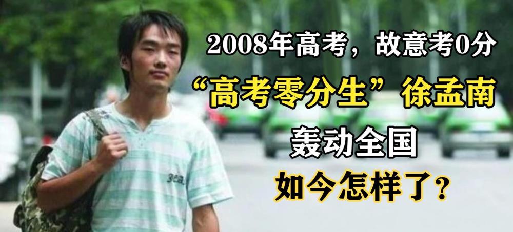 13年前，那个“高考得零分”，轰动一时的徐孟南，如今怎样了？