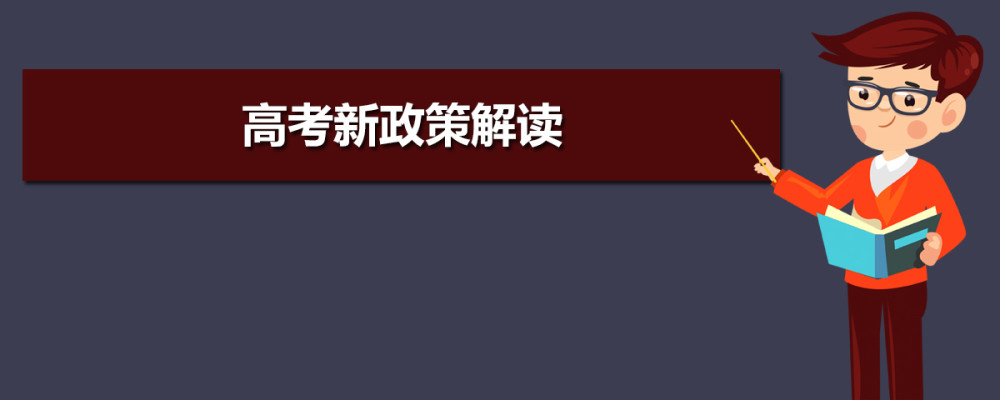 2021新高考解读！