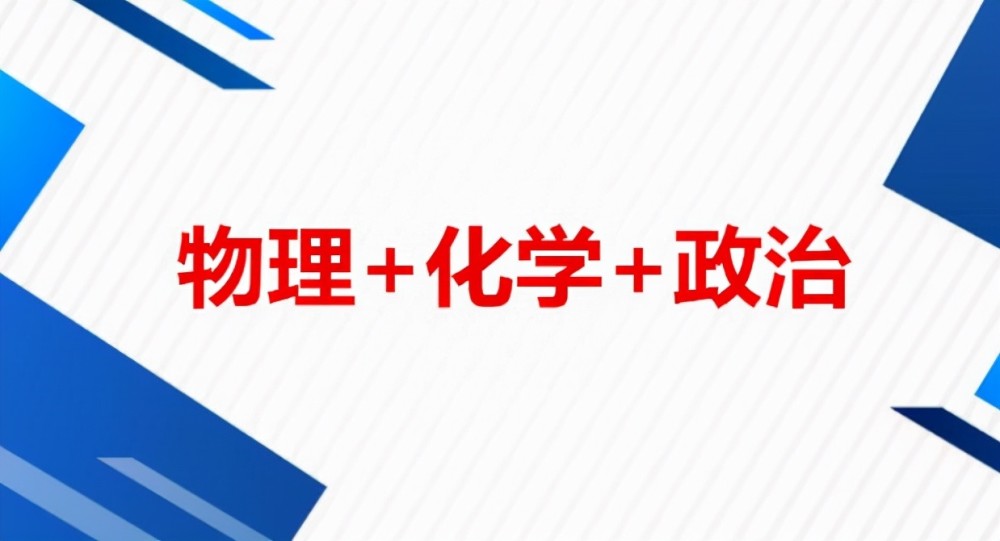 新高考受欢迎的选科组合，专业覆盖率高，但中等生需慎重选择