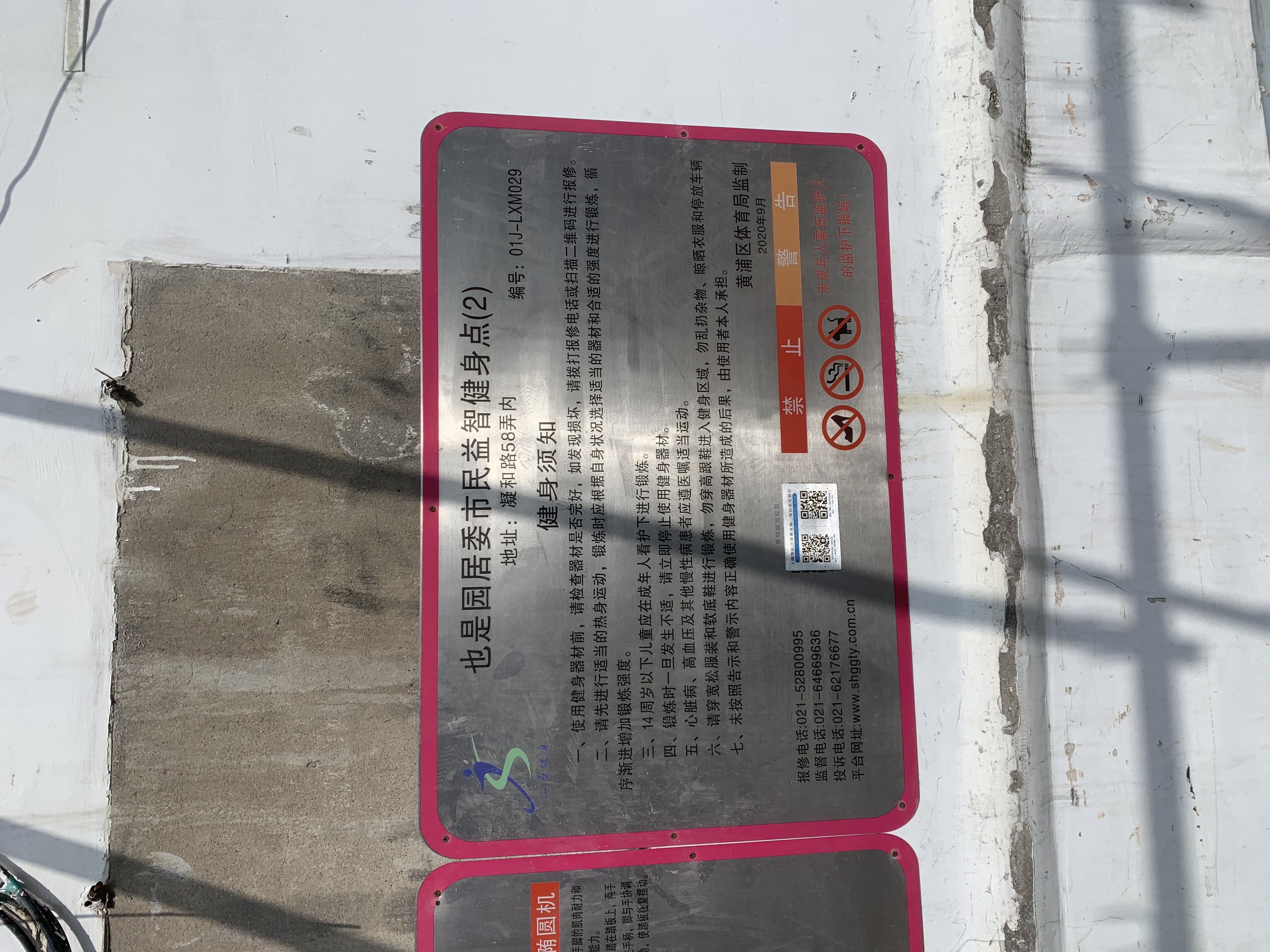 也是园居委市民益智健身点2