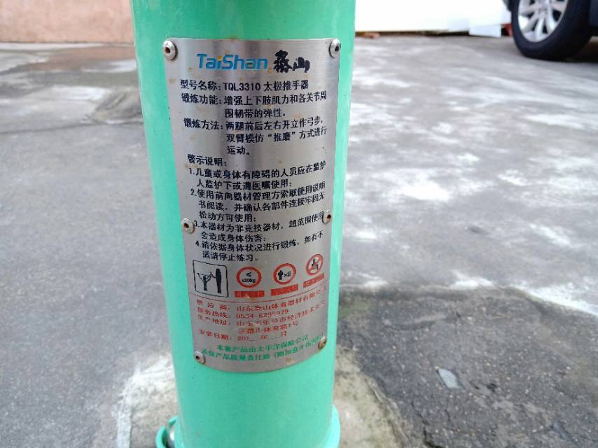 太极推手器