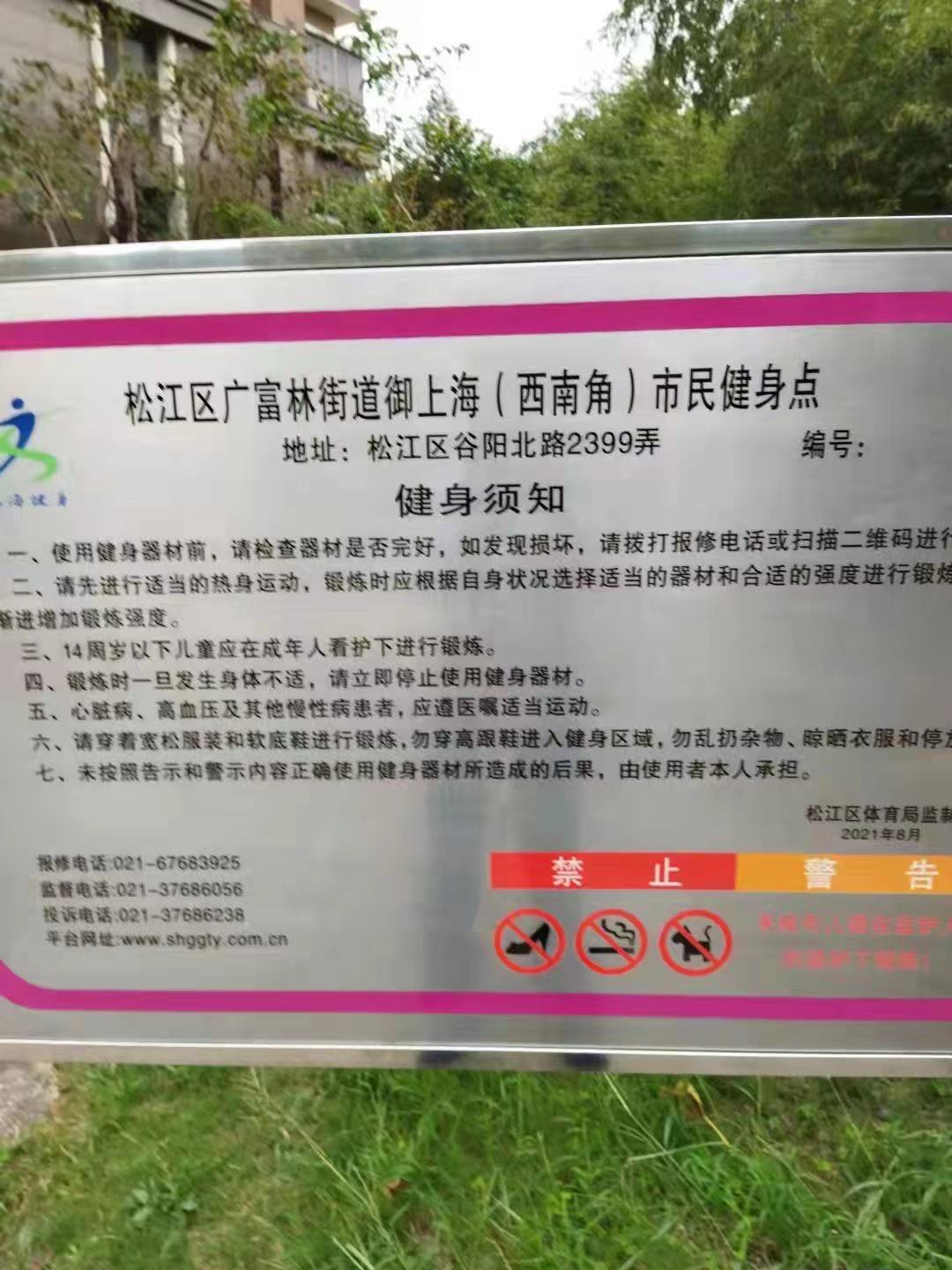 御上海（西南角）健身点