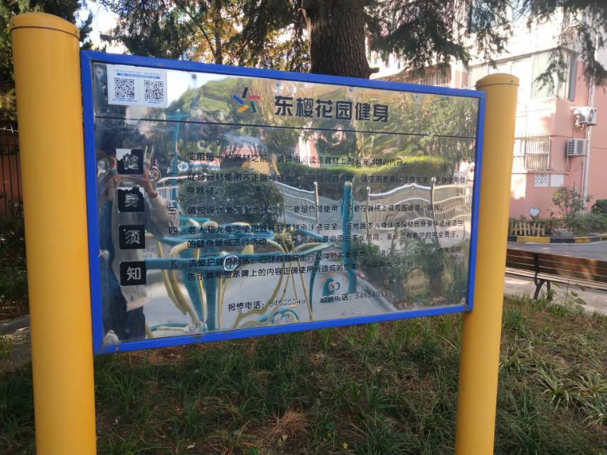 东樱花园健身点