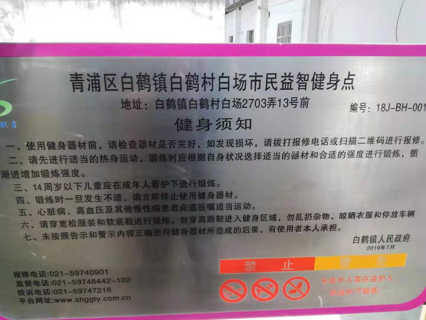 白鹤村白场益智健身点