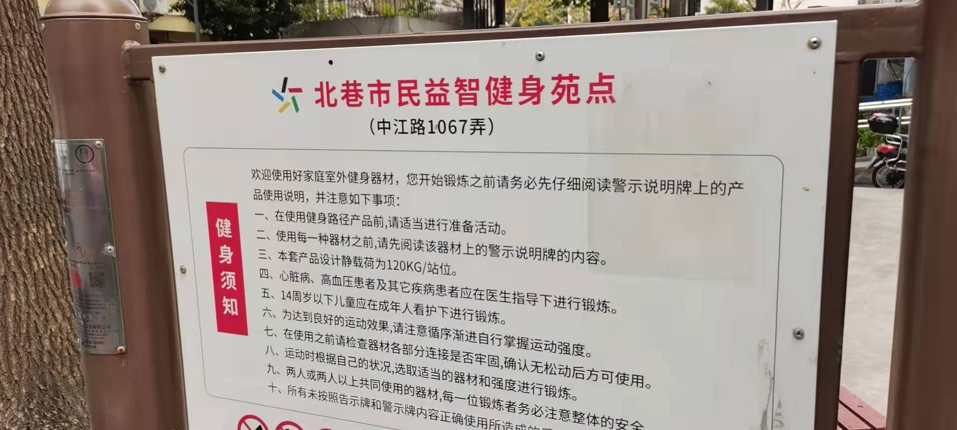 北巷市民益智健身点