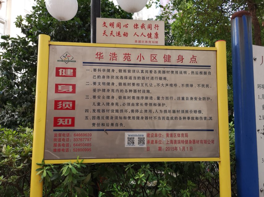 华浩苑市民益智健身点
