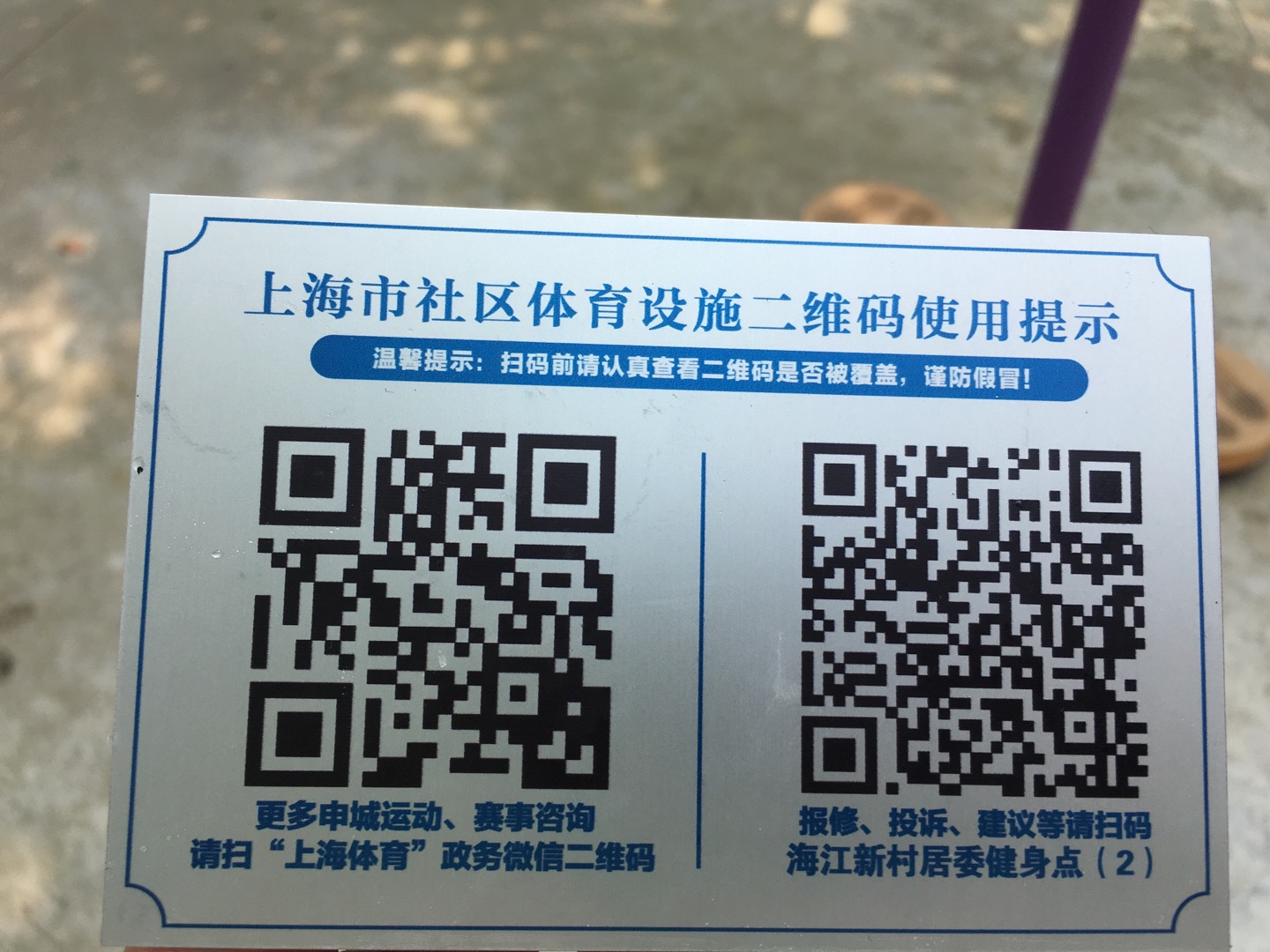 海江新村居委健身点（2）