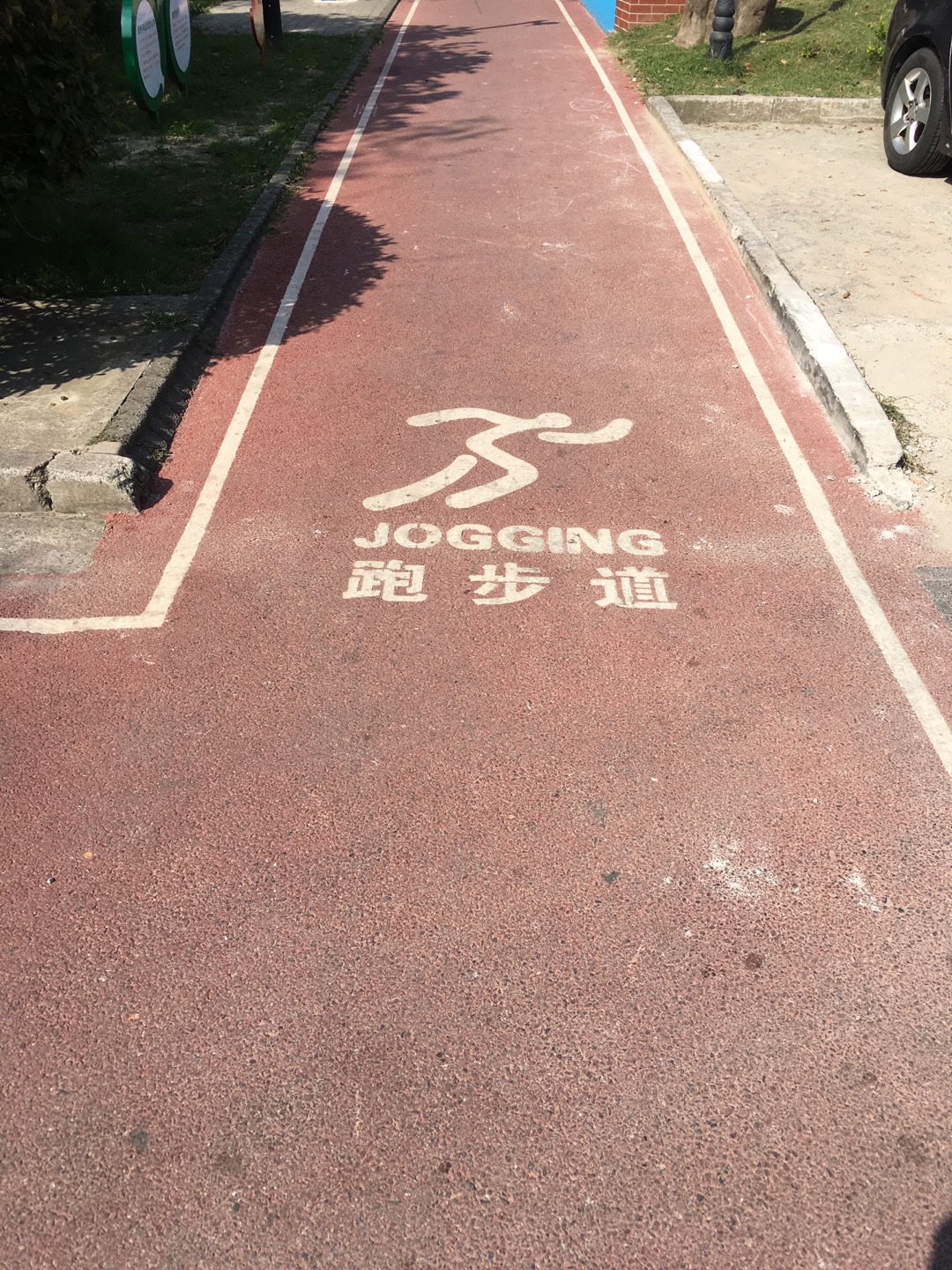 祥东健身步道