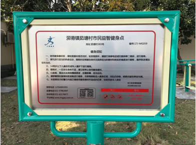 泖港镇茹塘村健身点