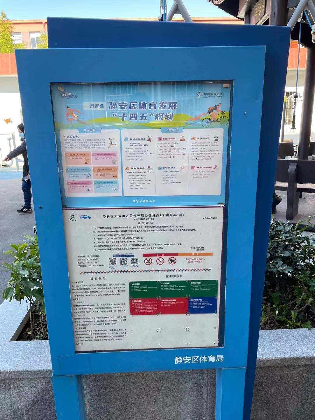 静安区彭浦镇万荣佳苑居委健身点（永和路448弄）