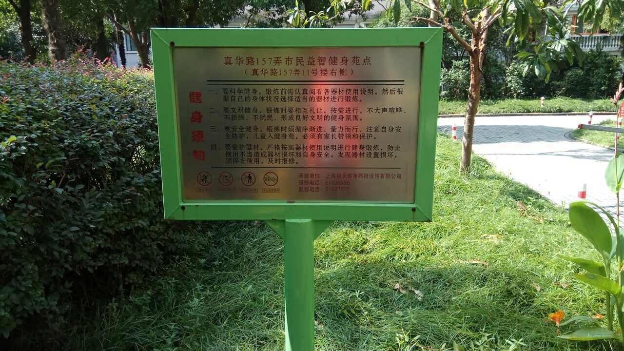 真华路157弄市民益智健身苑点