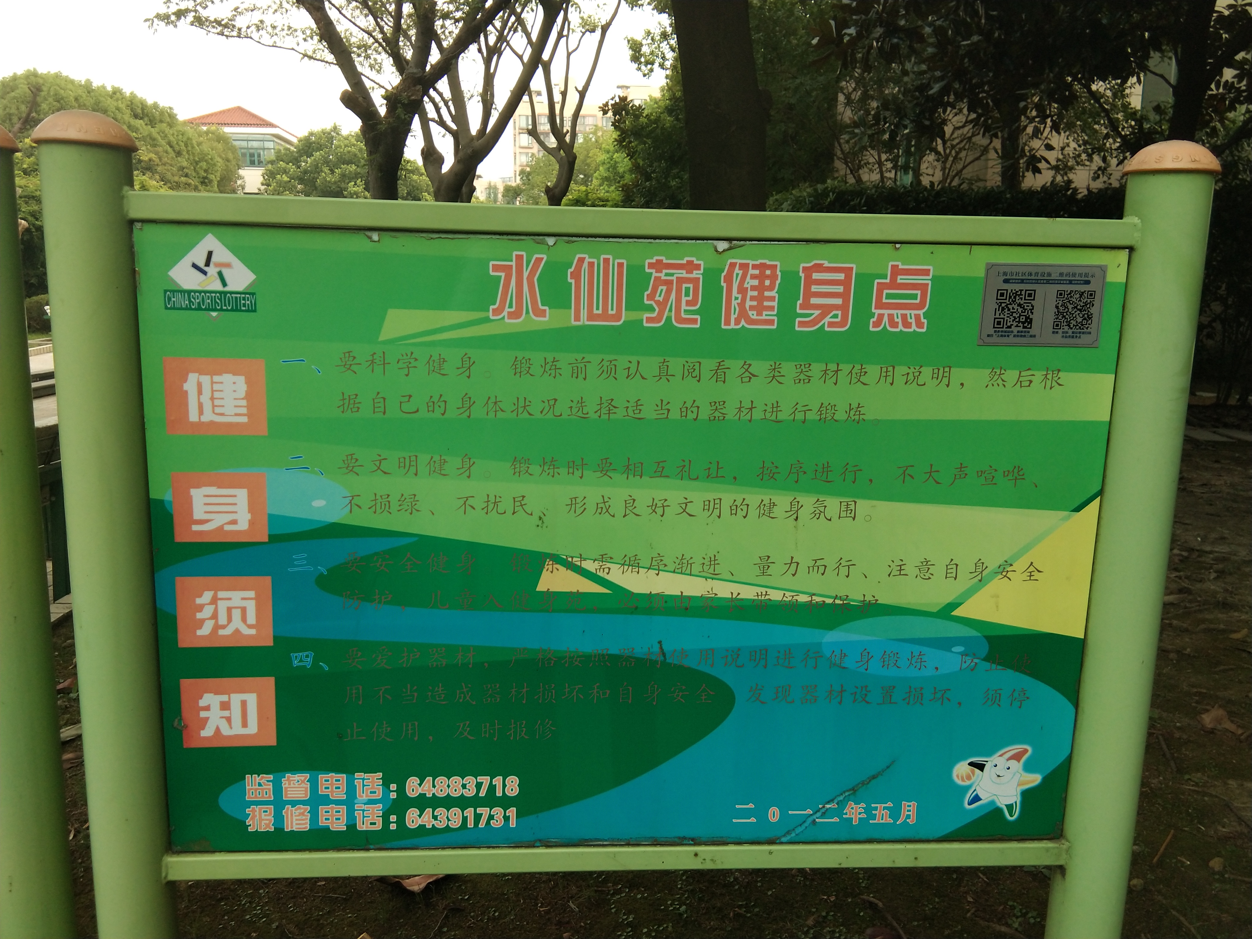 水仙苑健身点