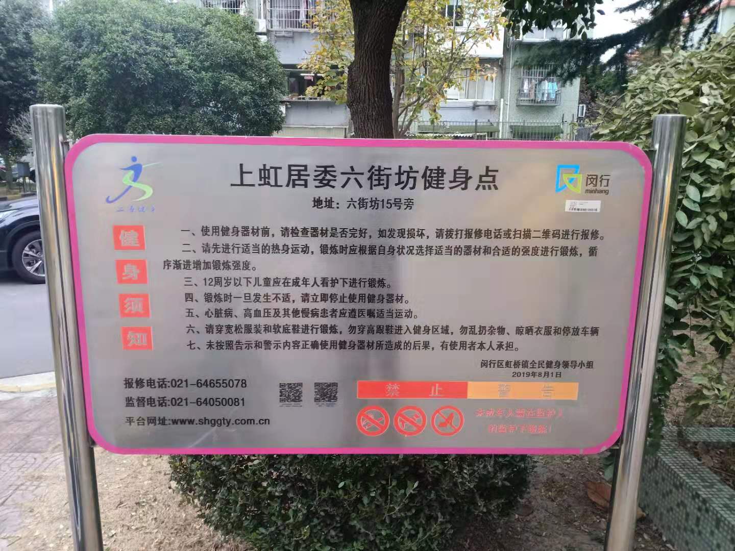 上虹居委六街坊健身点