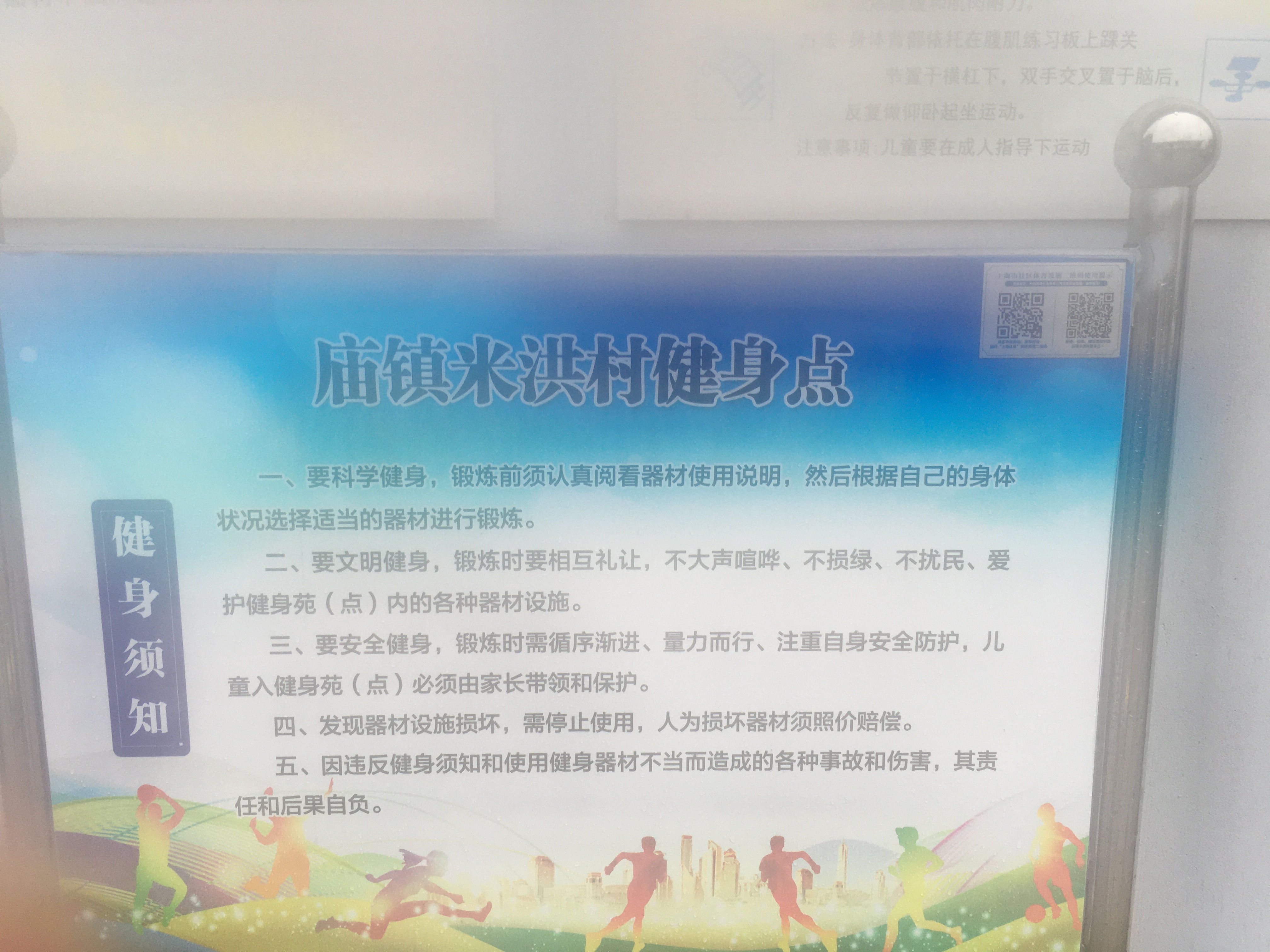 庙镇米洪村健身点一