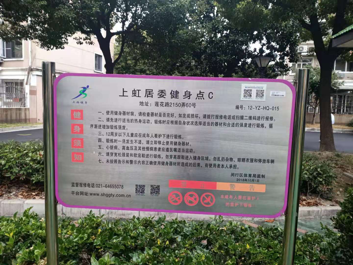上虹居委七八街坊健身点A