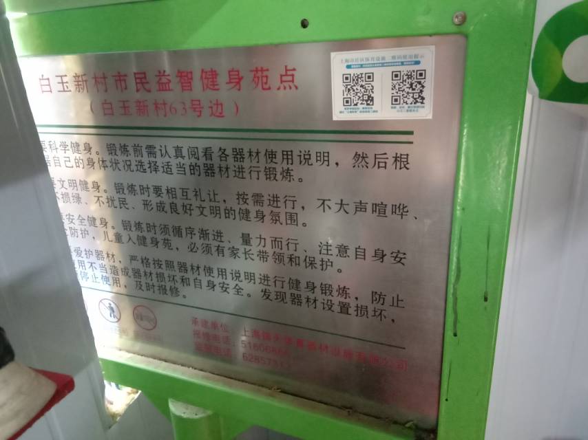 白玉新村市民益智健身苑点