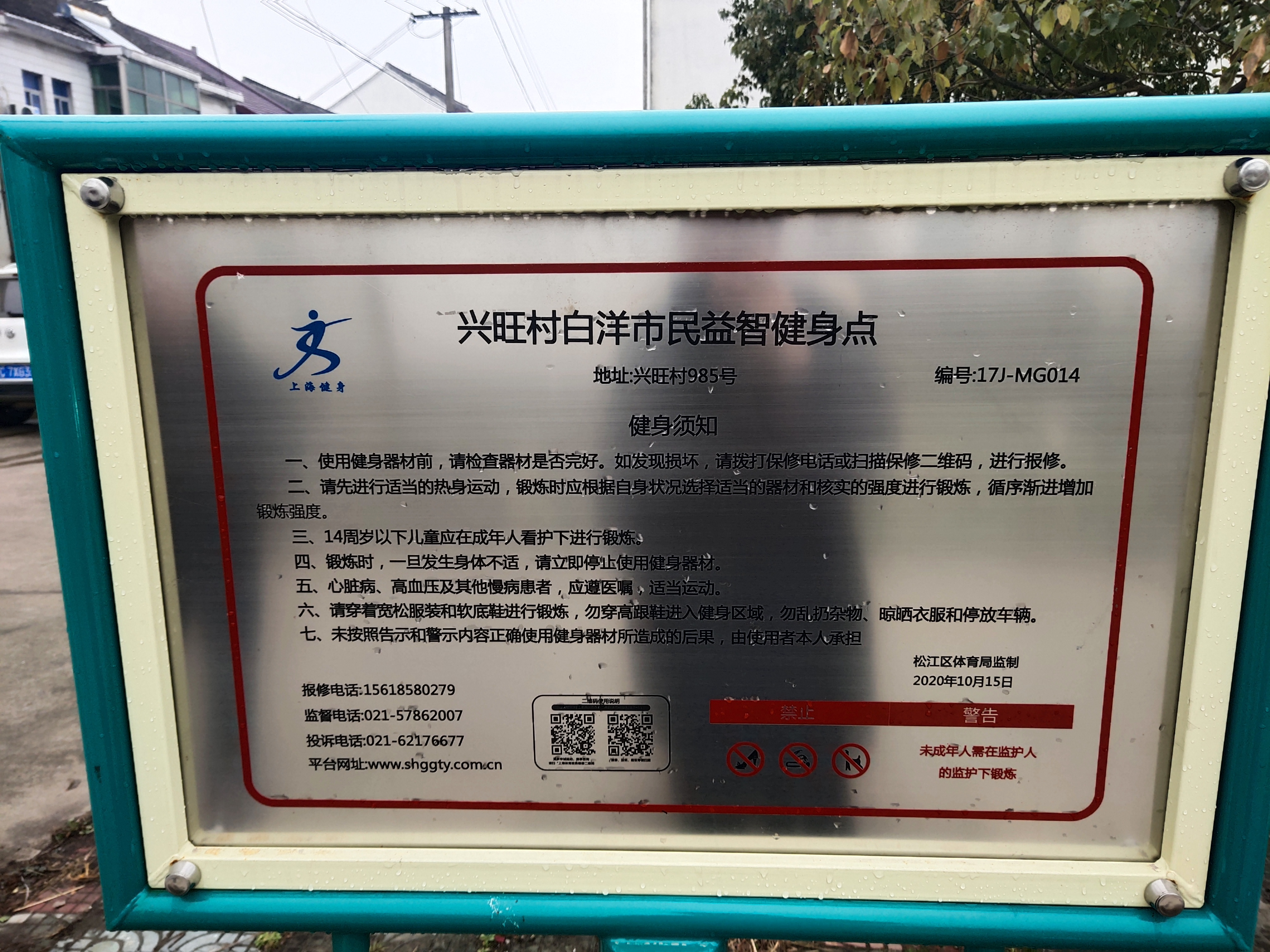 兴旺村白洋健身点