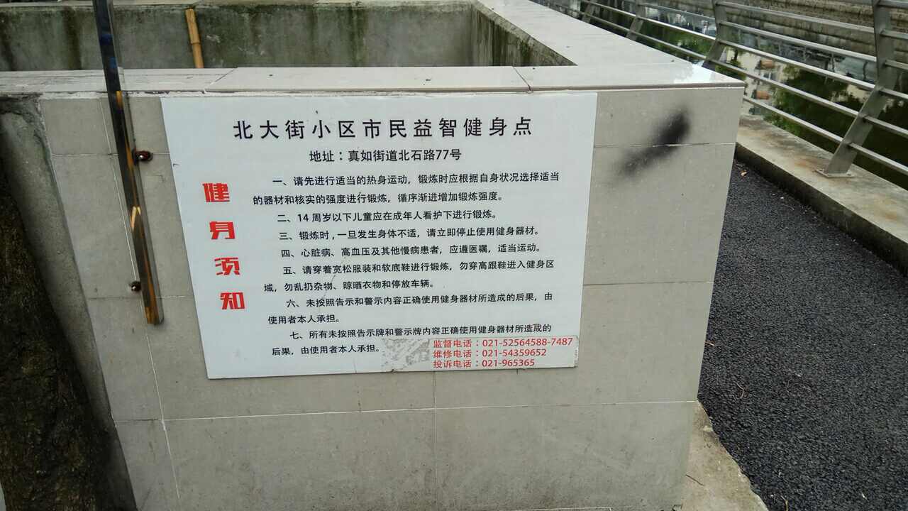 北大街小区市民益智健身点