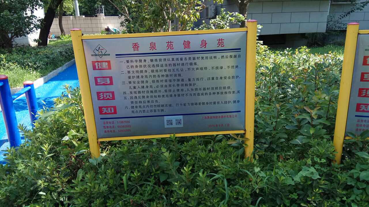 香泉苑健身苑